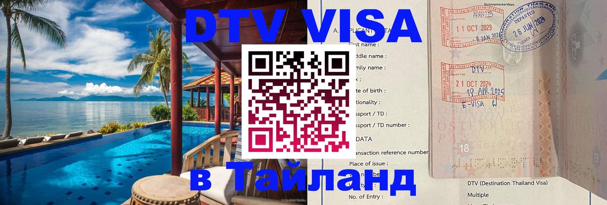 DTV Visa Тайланд купить 