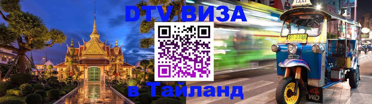 Оформить DTV визу в Тайланд Златоуст 